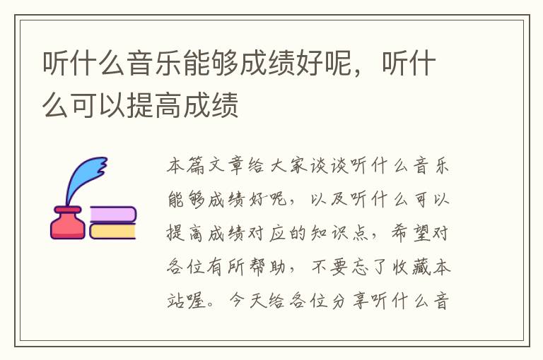 听什么音乐能够成绩好呢，听什么可以提高成绩