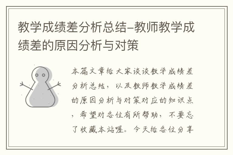 教学成绩差分析总结-教师教学成绩差的原因分析与对策