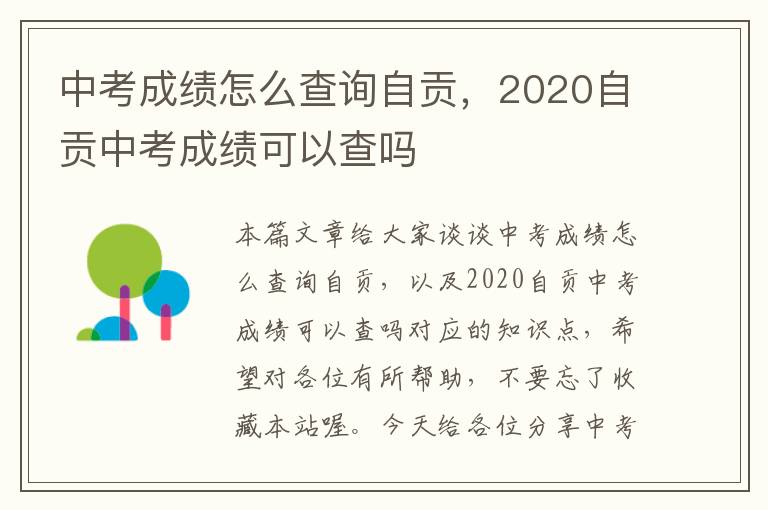 中考成绩怎么查询自贡，2020自贡中考成绩可以查吗