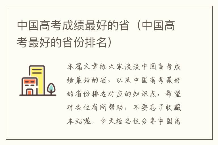 中国高考成绩最好的省（中国高考最好的省份排名）