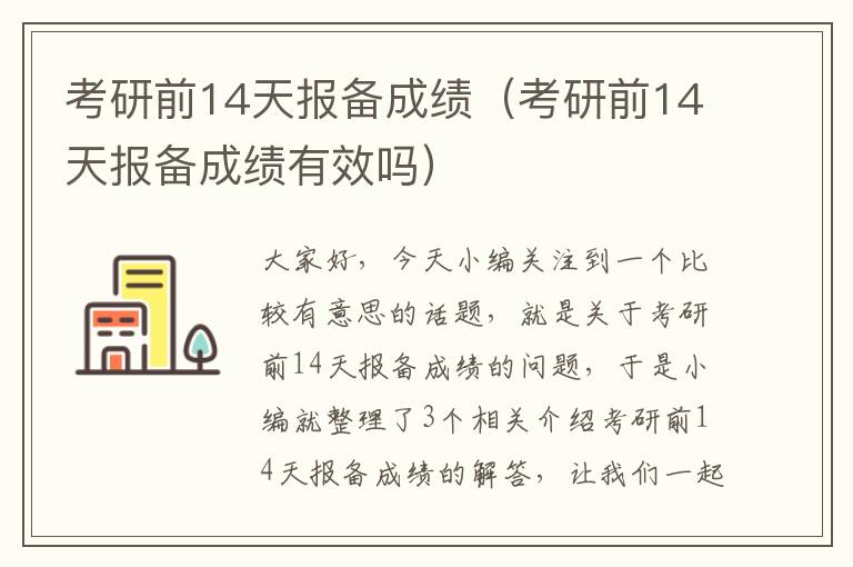 考研前14天报备成绩（考研前14天报备成绩有效吗）