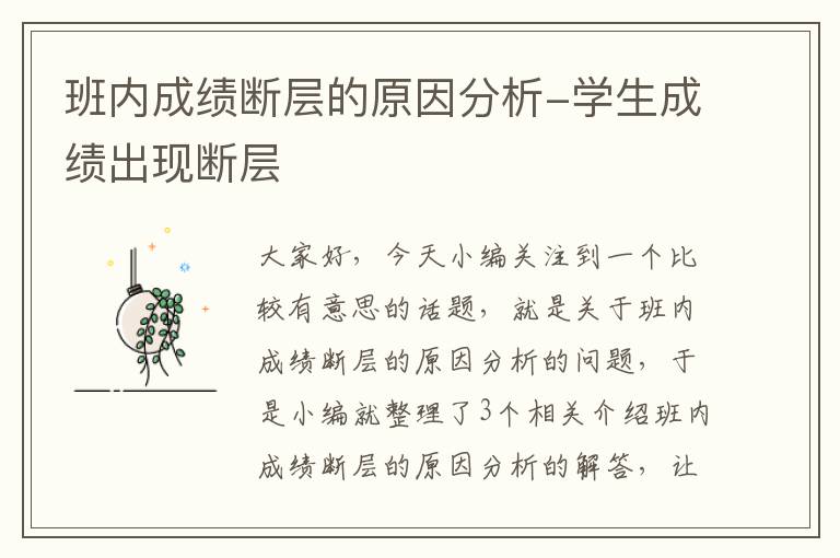 班内成绩断层的原因分析-学生成绩出现断层