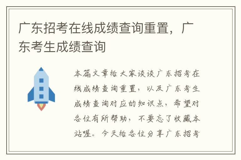 广东招考在线成绩查询重置，广东考生成绩查询