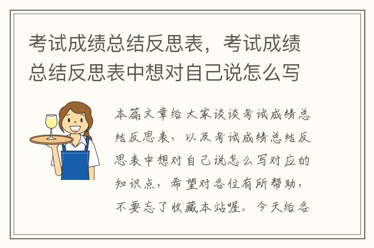 考试成绩总结反思表，考试成绩总结反思表中想对自己说怎么写