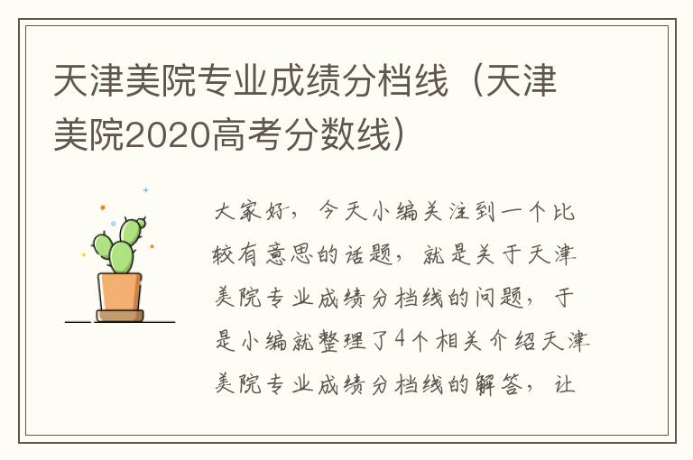 天津美院专业成绩分档线（天津美院2020高考分数线）