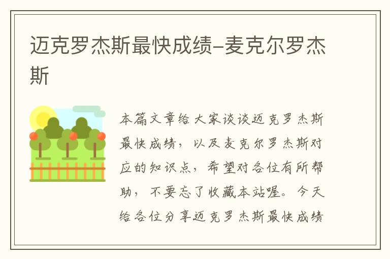 迈克罗杰斯最快成绩-麦克尔罗杰斯