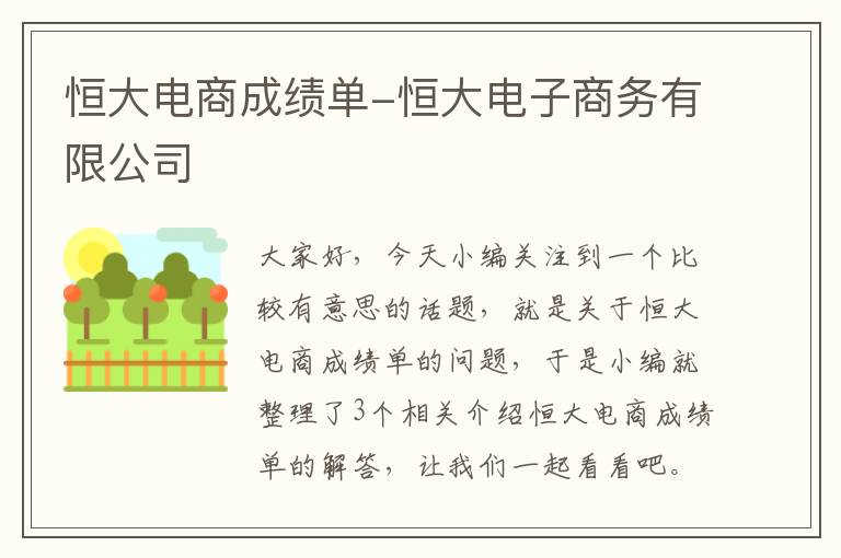 恒大电商成绩单-恒大电子商务有限公司