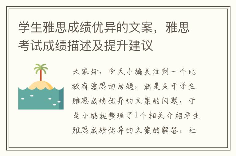 学生雅思成绩优异的文案，雅思考试成绩描述及提升建议