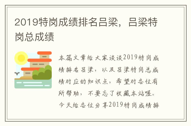 2019特岗成绩排名吕梁，吕梁特岗总成绩