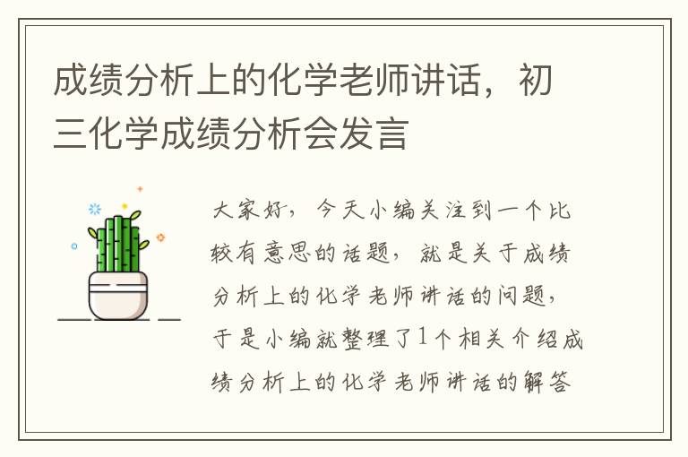 成绩分析上的化学老师讲话，初三化学成绩分析会发言