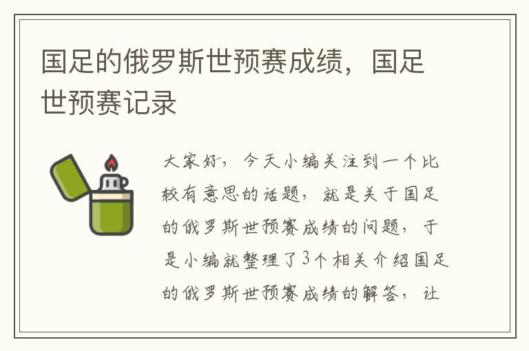 国足的俄罗斯世预赛成绩，国足世预赛记录