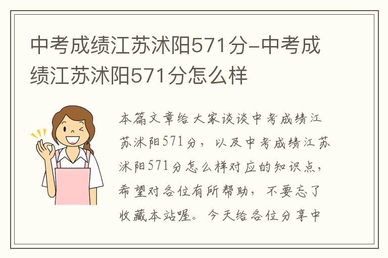 中考成绩江苏沭阳571分-中考成绩江苏沭阳571分怎么样