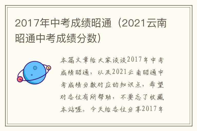 2017年中考成绩昭通（2021云南昭通中考成绩分数）