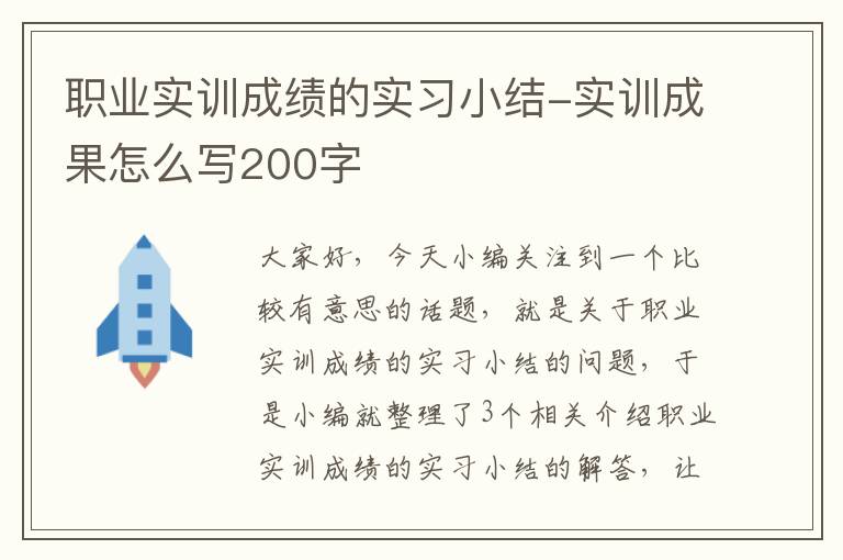 职业实训成绩的实习小结-实训成果怎么写200字