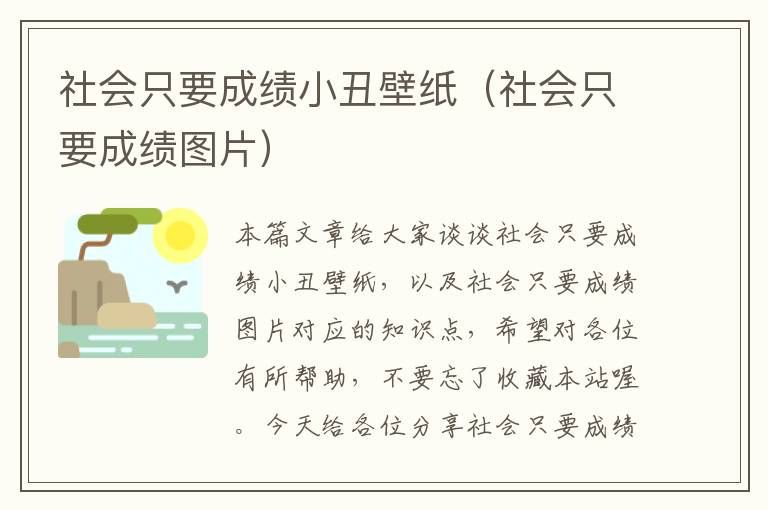 社会只要成绩小丑壁纸（社会只要成绩图片）