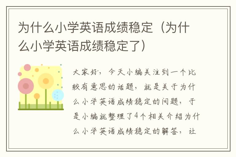 为什么小学英语成绩稳定（为什么小学英语成绩稳定了）