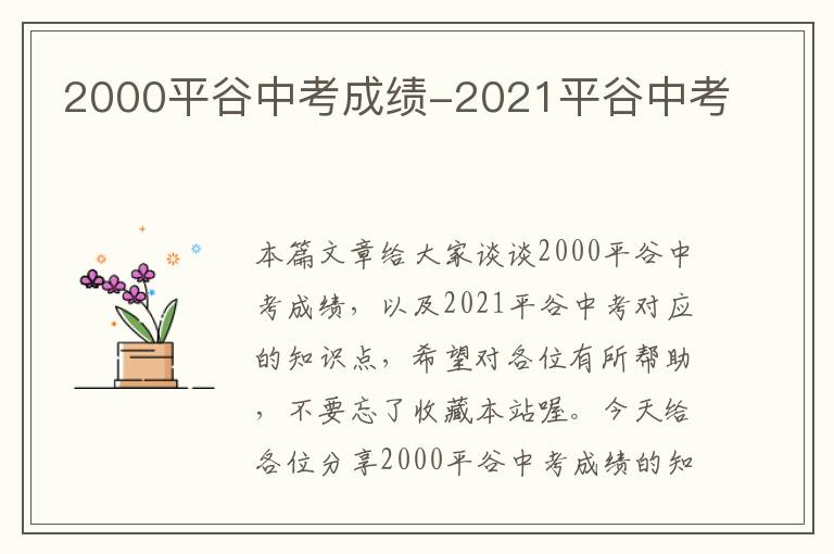 2000平谷中考成绩-2021平谷中考