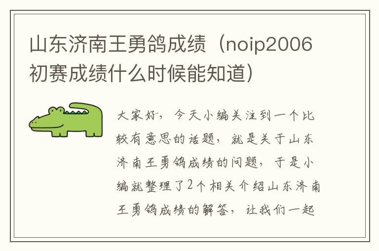 山东济南王勇鸽成绩（noip2006初赛成绩什么时候能知道）