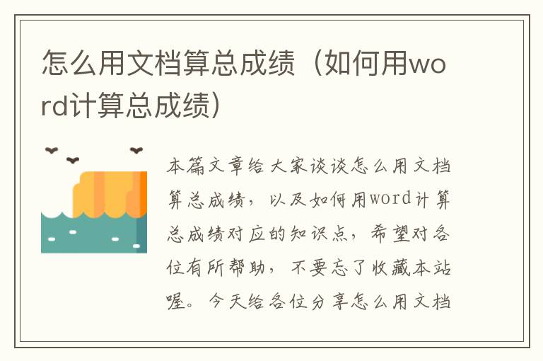 怎么用文档算总成绩（如何用word计算总成绩）