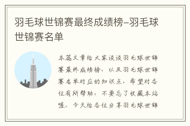 羽毛球世锦赛最终成绩榜-羽毛球世锦赛名单