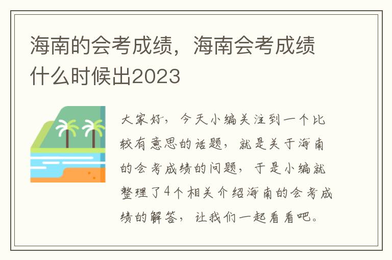 海南的会考成绩，海南会考成绩什么时候出2023