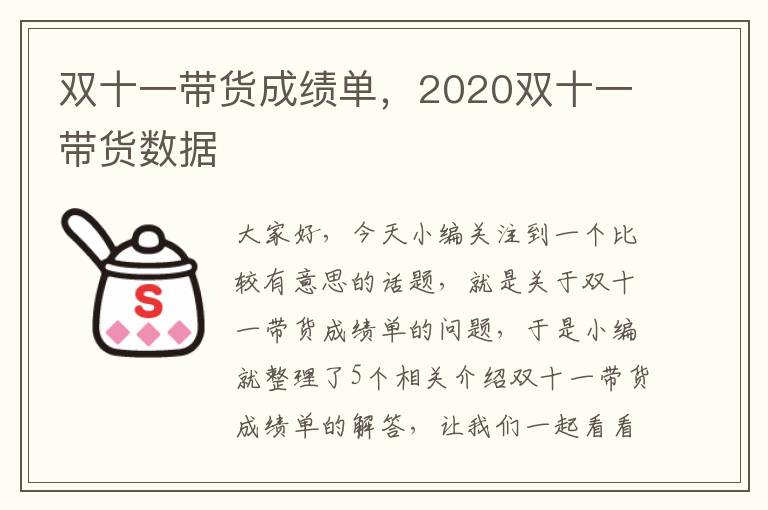 双十一带货成绩单，2020双十一带货数据