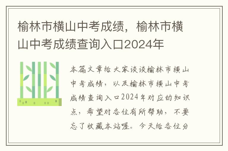 榆林市横山中考成绩，榆林市横山中考成绩查询入口2024年