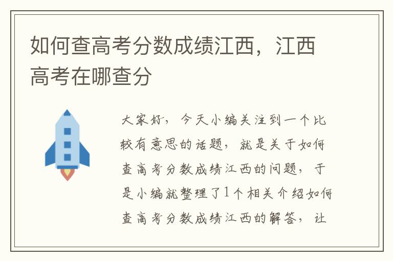 如何查高考分数成绩江西，江西高考在哪查分