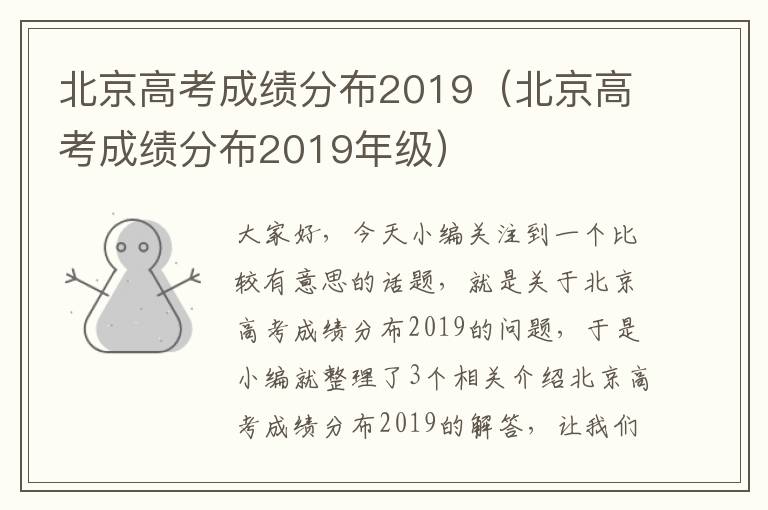 北京高考成绩分布2019（北京高考成绩分布2019年级）