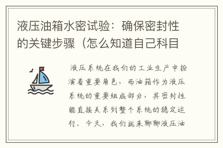 液压油箱水密试验：确保密封性的关键步骤（怎么知道自己科目二的成绩）