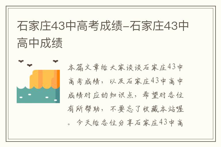 石家庄43中高考成绩-石家庄43中高中成绩