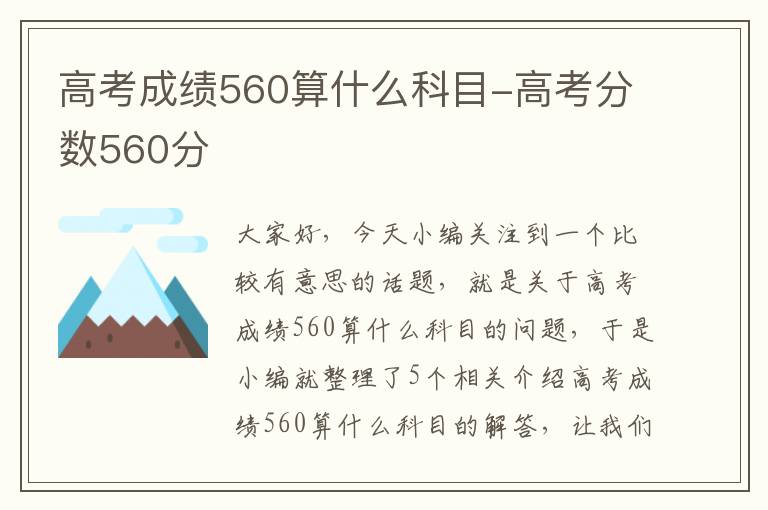 高考成绩560算什么科目-高考分数560分