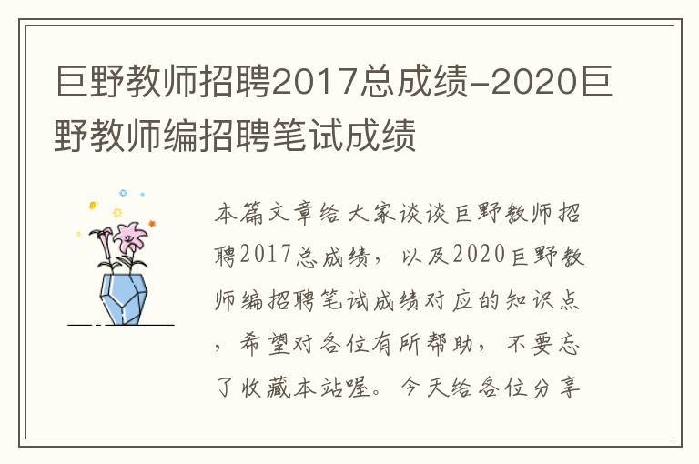 巨野教师招聘2017总成绩-2020巨野教师编招聘笔试成绩