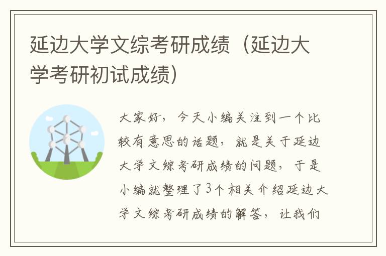 延边大学文综考研成绩（延边大学考研初试成绩）