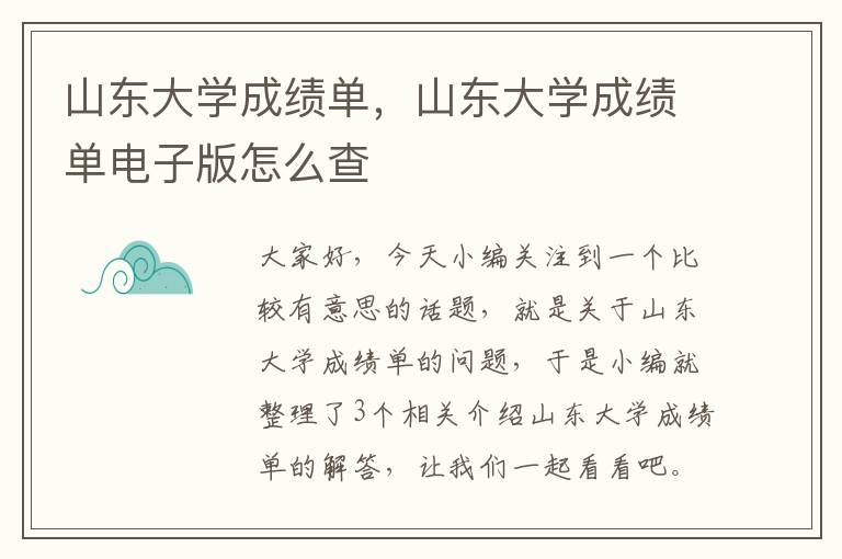 山东大学成绩单，山东大学成绩单电子版怎么查