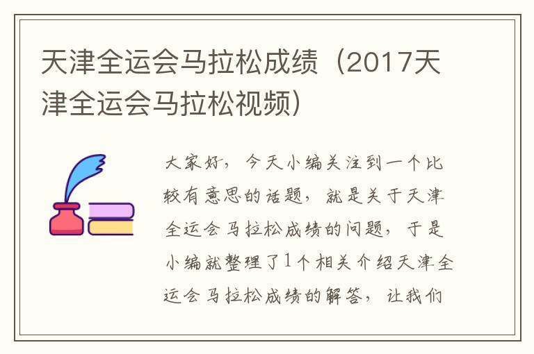 天津全运会马拉松成绩（2017天津全运会马拉松视频）