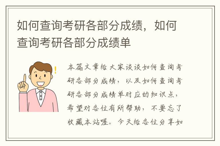 如何查询考研各部分成绩，如何查询考研各部分成绩单