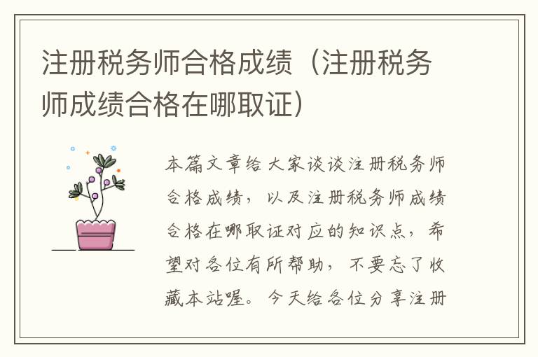 注册税务师合格成绩（注册税务师成绩合格在哪取证）