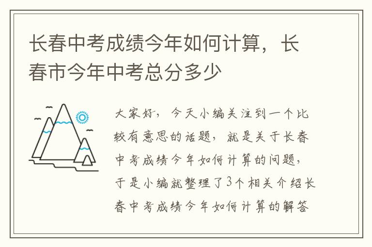 长春中考成绩今年如何计算，长春市今年中考总分多少