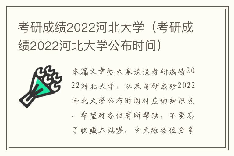 考研成绩2022河北大学（考研成绩2022河北大学公布时间）