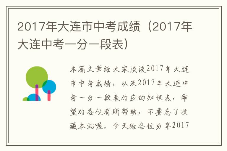 2017年大连市中考成绩（2017年大连中考一分一段表）