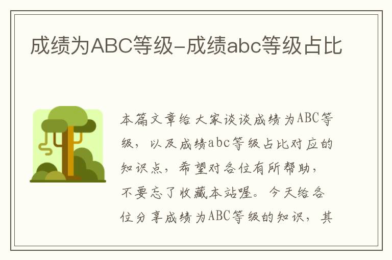 成绩为ABC等级-成绩abc等级占比