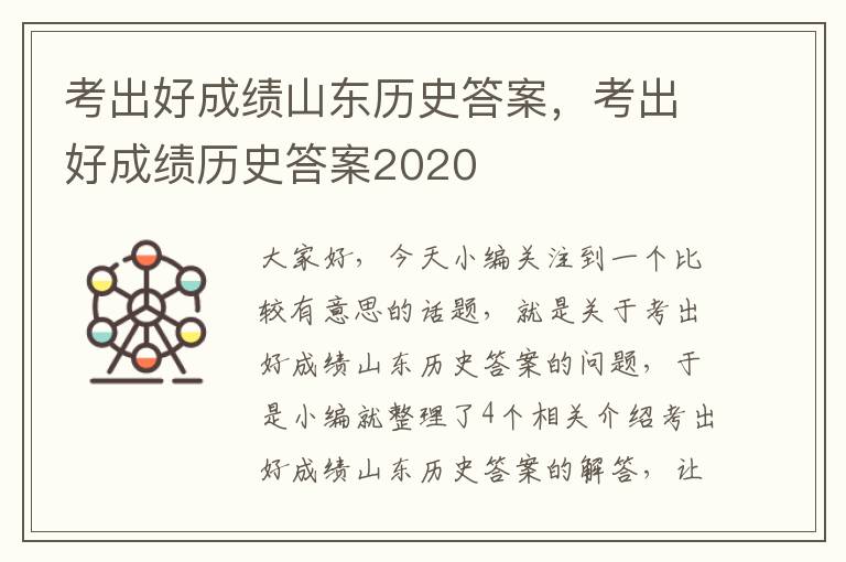 考出好成绩山东历史答案，考出好成绩历史答案2020