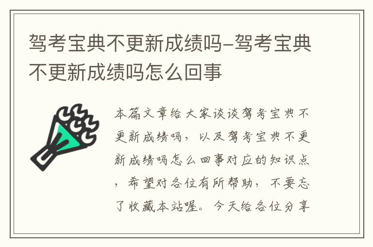 驾考宝典不更新成绩吗-驾考宝典不更新成绩吗怎么回事