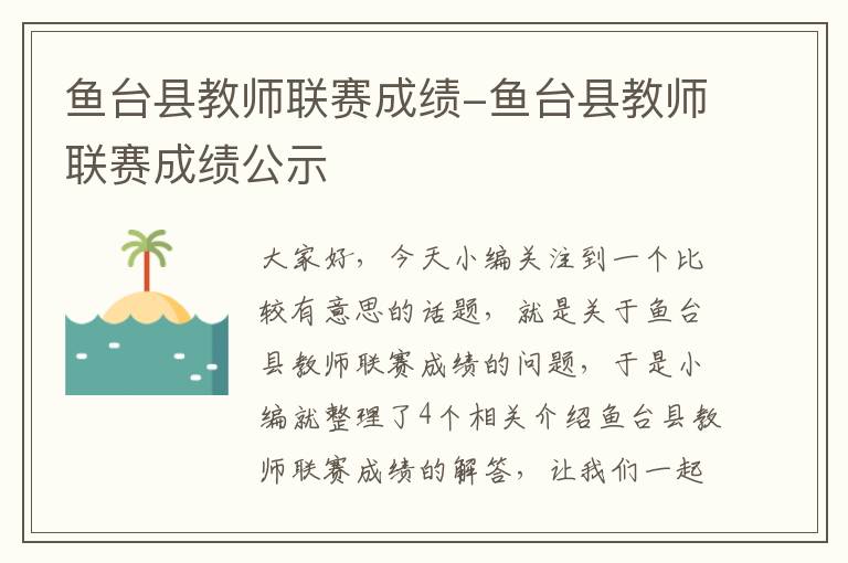 鱼台县教师联赛成绩-鱼台县教师联赛成绩公示