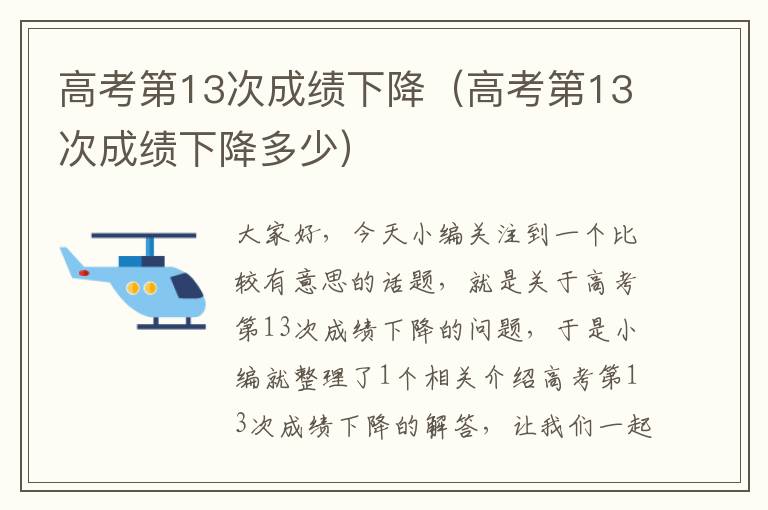 高考第13次成绩下降（高考第13次成绩下降多少）