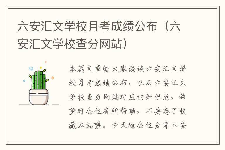 六安汇文学校月考成绩公布（六安汇文学校查分网站）