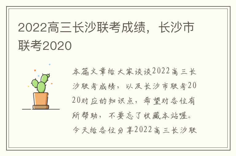 2022高三长沙联考成绩，长沙市联考2020