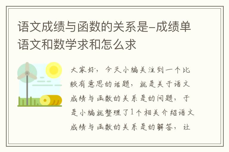 语文成绩与函数的关系是-成绩单语文和数学求和怎么求