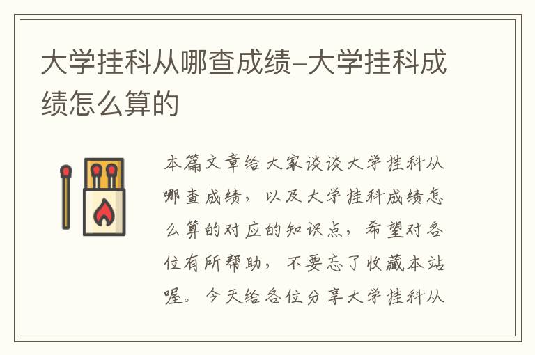 大学挂科从哪查成绩-大学挂科成绩怎么算的